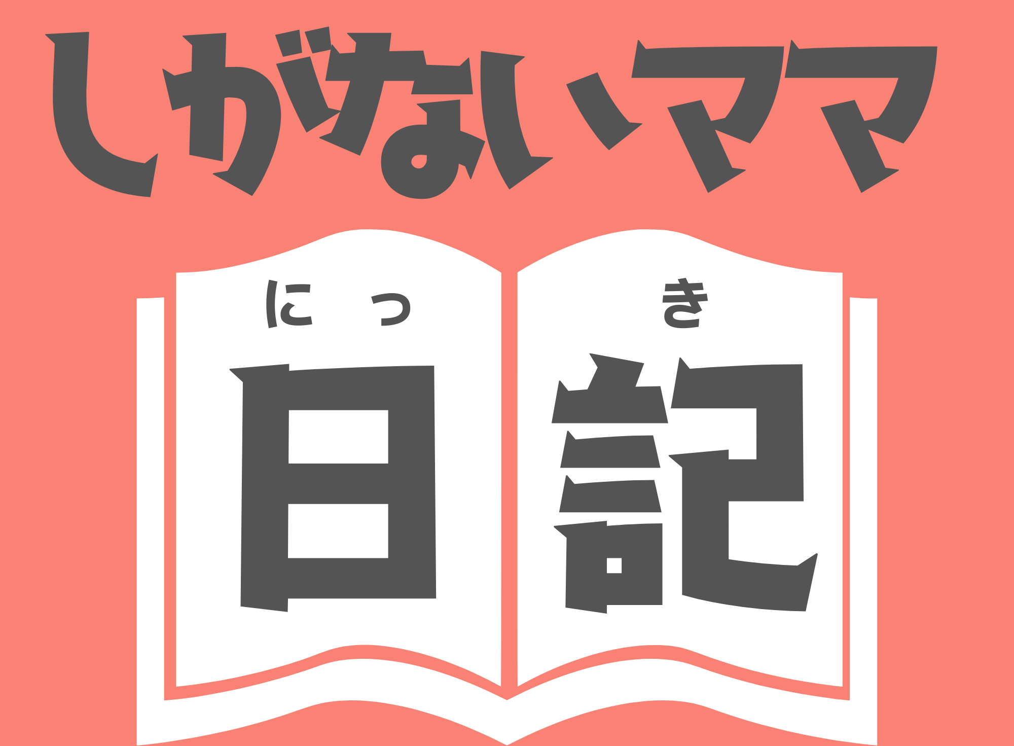 しがないママ日記